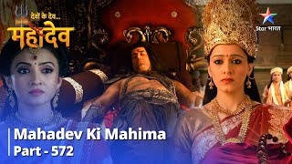 देवों के देवमहादेव  Mahadev Ki Mahima Part 572  Shakti Ka Prayog starbharat [upl. by Narcissus]