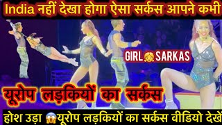 यूरोप लड़कियों का सर्कस Girl sarkask ऐसा सर्कस आपने नहीं देखा होगा होश उड़ा देगा वीडियो​MrBeast [upl. by Melan]