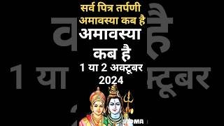 पित्र अमावस्या कब है  श्राद अमावस्या कब है  Amavsya Kab hai Dete amp Time अमावस का श्राद कब है 2024 [upl. by Trip]