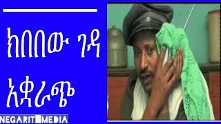 Ethiopian Comedy  Kibebew Geda Aquarach ክበበው ገዳ አቋራጭ [upl. by Tortosa44]