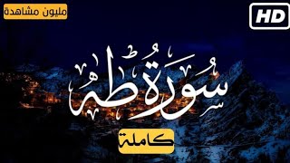 سورة طه كاملة  راحة نفسية لقلبك  بصوت القارئ أحمد خضر [upl. by Jyoti313]