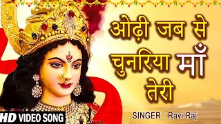 ओढ़ी जब से चुनरिया माँ तेरी  Odhi Jab Se Chunariya Maa Teri  New Mata Bhajan 2024  Ravi Raj Songs [upl. by Rusty]