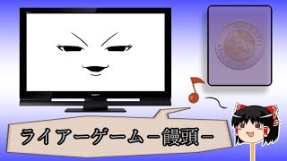 ゆっくり実況ライアーゲーム饅頭165話 あらすじ回 [upl. by Heffron143]