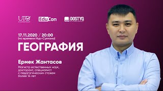 География  Онлайнурок №1  ЕНТ [upl. by Enylodnewg]