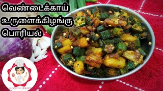 வெண்டைக்காய் உருளைக்கிழங்கு பொரியல்  Ladys Finger Potato Fry in Tamil Potato Okra FryPoriyal [upl. by Eenoj]