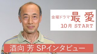 10月期金曜ドラマ『最愛』出演･酒向芳 WEB限定SPインタビュー！【TBS】 [upl. by Catherina]