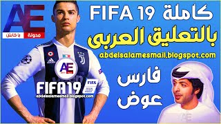 فيفا 19 كاملة بالتعليق العربى  FIFA 19 [upl. by Ardith855]