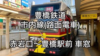 豊橋鉄道市内線路面電車 赤岩口〜豊橋駅前 車窓 [upl. by Hobart499]