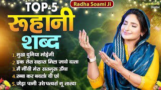 Beautiful Female Voice Shabad  Top 5 बाबा जी के रूहानी शब्द  Radha Soami Shabad  Satsang Bhajan [upl. by Divan967]