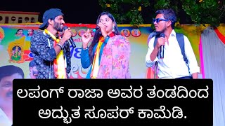 Amazing comedy by Lapang Raja team in Mudalagi lapangraja gokak ukcomedy comedy [upl. by Chaney]