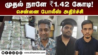 ஹவாலா பணத்துடன் சிக்கிய 3 பேரிடம் விசாரணை  ₹142 Crore Hawala money  Chennai police seized [upl. by Irakuy20]