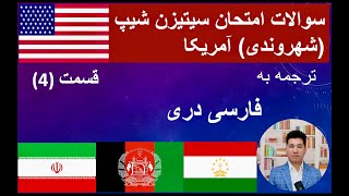 US Citizenship Questions in Persian 20242025 Part 4 سوالات امتحان سیتیزن شیپ آمریکا [upl. by Ahsitra]