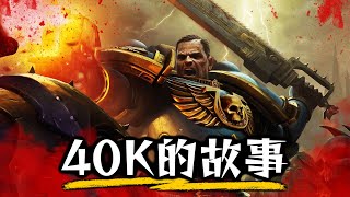 戰錘40K故事簡介 一次入門4萬年歷史！｜Warhammer 40000｜超粒方｜戰錘40000：雷霆遠征 [upl. by Tija]