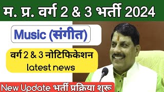 MP Varg 2 amp 3 music Notification latest news MP Music teacher vacancy 2023 [upl. by Drud]