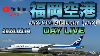 福岡空港DAY LIVE FUKUOKA AIR PORT（FUK）20240914 [upl. by Otrebor869]