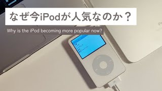 なぜ今「iPod」が人気なのか？【iPod Classic in 2024】 [upl. by Jarlathus]