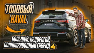 RAV4 СХ5 и СRV больше не нужны Этот HAVAL установил новый стандарт в классе От 34 млн под 🔑 [upl. by Talbot460]