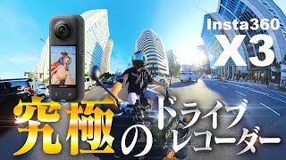 【Insta360 X3】高画質で美しい事故映像をあなたに・・バイクに取り付けた高性能360度カメラは死角のない究極のドライブレコーダーです！【初めての原付】突然逃太郎のモトブログ [upl. by Campney198]