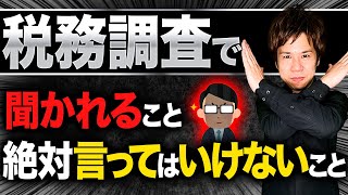 【税理士が教える】税務調査で聞かれること、絶対に言ってはいけないこと [upl. by Adile348]