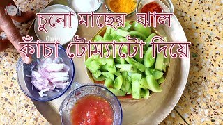 Small Fish Curry With Green Tomatoes recipe  Kacha Tomato Diye Chuno Macher Jhal [upl. by Huntlee649]