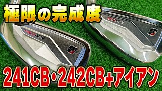 極限の完成度！241CB・242CBアイアンを試打解説！ [upl. by Rickart151]