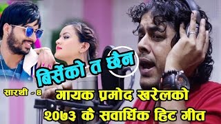 pramod kharel song Birseko Ta Chhaina FtSuresh Pokhrel  Apekshya Sarathi music Video Full HD [upl. by Xaviera440]