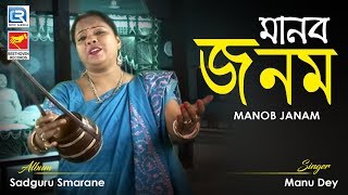 Manob Janam  মানব জনম  Anukul Chandra Bangla Bhajan  Manu Dey  Beethoven Records [upl. by Sidon680]