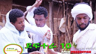 ደፋተራ ቁጥር አስር 10 ተከታታይ አጭር ድራማ Deftera Number 10 New series rural comedy 2022 [upl. by Assecnirp644]