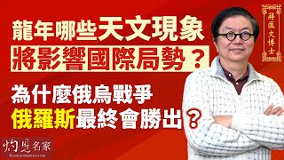 【字幕】蔣匡文博士：龍年哪些天文現象將影響國際局勢？為什麼俄烏戰爭俄羅斯最終會勝出？ 《甲辰龍年運程》 （20240205） [upl. by Bagley]