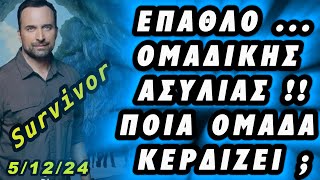 Survivor  ΘΑ ΓΙΝΕΙ ΤΗΣ ΑΝΑΤΡΟΠΗΣ  ΟΜΑΔΙΚΗ ΑΣΥΛΙΑ  ΠΟΙΑ ΟΜΑΔΑ ΚΕΡΔΙΖΕΙ ΣΗΜΕΡΑ  51224 [upl. by Miranda]