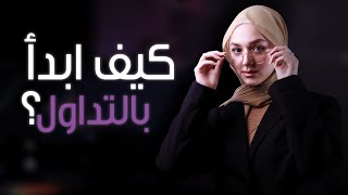 كيف ابدا بالتداول ؟ [upl. by Zink]