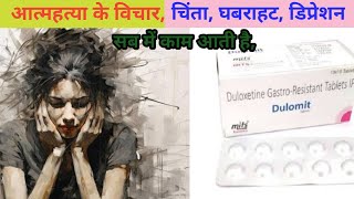 duloxetine gastro resistant tablets ip 20 mg in hindi [upl. by Zink]