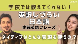 【英語翻訳】9 この言葉どうやって訳すの！？日本人が英訳に困る言葉6選！ [upl. by Adnalu]