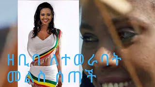 ዘቢባ ምላሽ ሰጥታለች Ethiopian Music  Zebiba Girma Gerager ዘቢባ ግርማ ገራገር  New Ethiopian Music 2019 [upl. by Htir573]