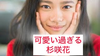 可愛い過ぎる杉咲花 Hana Sugisaki Japanese pretty actress [upl. by Akemahs509]