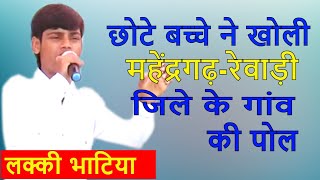 महेंद्रगढ़ रेवाड़ी जिले की सुपरहिट रागनी सभी गांव की खोली पोल  Lal Mirch Lucky Bhatiya [upl. by Assirrak63]