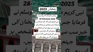 Ramadan 2025 28 February 2025 ramadan shortsfeed 2025 UsmanIslamicStatus001 [upl. by Adnilab]