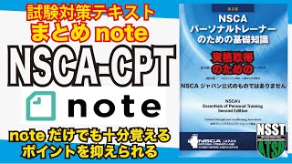 NSCACPTパーソナルトレーナーテキストまとめnote販売試験対策用 [upl. by Hawger267]