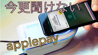 今更聞けないApplepay使い方 [upl. by Nyladnohr]