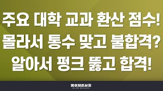 이팀장 2025학년도 내신 반영 비율 독특한 학교 및 등급별 환산 점수 비교  이팀장의 수시 실전 강의 1편 [upl. by Calv]