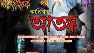 Aloukik  a horror story series  Cannibal Atonka  2nd Episode  Present By Tolly Bangla  2016 [upl. by Charleen]