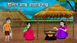 বৃষ্টির সন্ধ্যায় ইলিশ মাছ রান্নার গল্পবাংলা কার্টুনBangla Moral StoryBangla Fairy Tale [upl. by Dnomde]