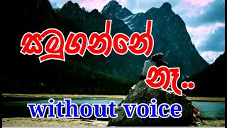 Samuganne Na Karaoke without voice සමුගන්නේ නෑ [upl. by Sadoc]