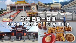 峇株巴辖Batu Pahat一日游🌟，济癫庙、德教会紫英阁、天马道场Discovering A Day Trip to Batu Pahat A Day Trip [upl. by Decker]