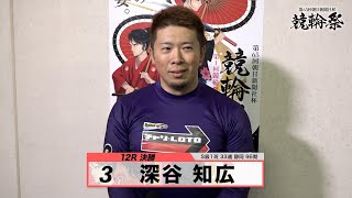 深谷 知広｜【本気の競輪TV】小倉競輪GⅠ 第65回朝日新聞社杯 競輪祭2023 決勝戦出場選手インタビュー [upl. by Stephana]