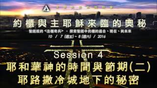 高清重製版【約櫃與主耶穌來臨的奧秘】特會Session 4 耶和華神的時間與節期（二）——耶路撒冷城地下的秘密 【末世先鋒2016特會】 [upl. by Adnirolc]