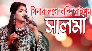 সিনার লগে বান্দি রাইখুম তোয়ারে  Sinar Loge Bandhi Raikhum Tuare  সালমা  Salma  S T Gallery [upl. by Robbyn891]