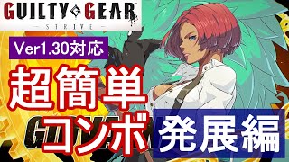 GGST ジオヴァーナ 超簡単コンボ 発展編Ver130対応【初心者お勧め】GIOVANNA COMBOS [upl. by Raviv]