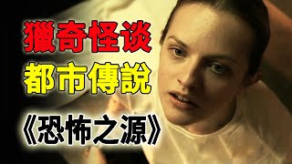 每集一個怪力亂神的怪談故事，結尾反轉讓你意想不到《恐懼之源Fear Itself》合集 [upl. by Serafine]