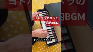 ヨドバシAkibaの店内の曲🎹トイピアノ yodobashi camera [upl. by Isied171]